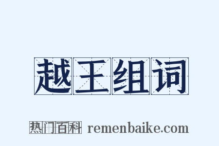 越王组词是什么意思的图片